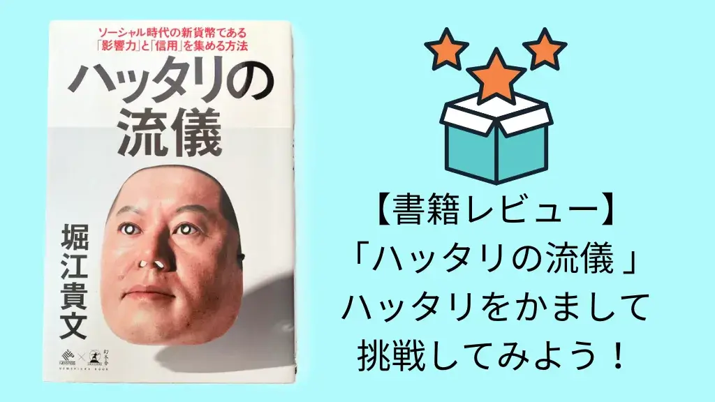 書評・要約】『ハッタリの流儀 ソーシャル時代の新貨幣である「影響力