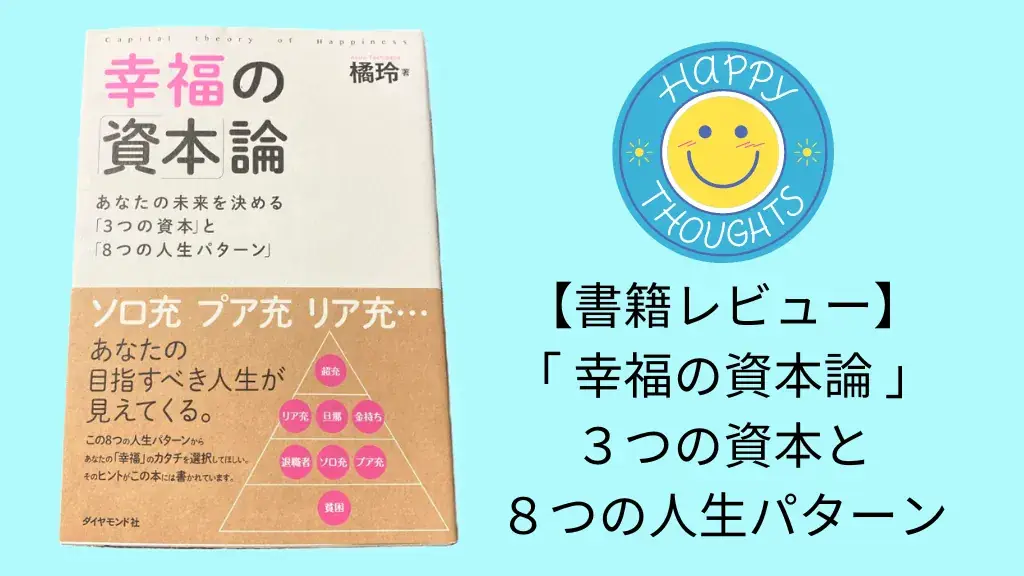 書評・要約】『幸福の資本論 あなたの未来を決める「3つの資本」と「8