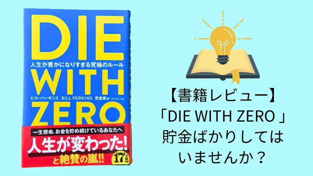 書評・要約】「DIE WITH ZERO(ダイ・ウィズ・ゼロ) 人生が豊かになり