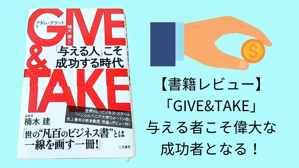 ＧＩＶＥ ＆ ＴＡＫＥ 「与える人」こそ成功する時代 ギブアンドテイク