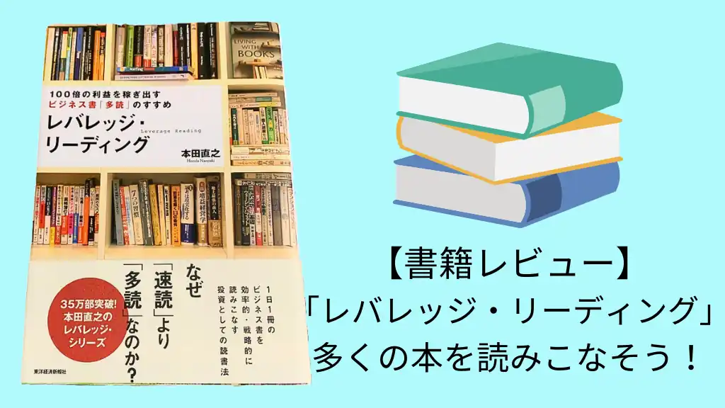 書評・要約】『レバレッジ・リーディング 100倍の利益を稼ぎ出す