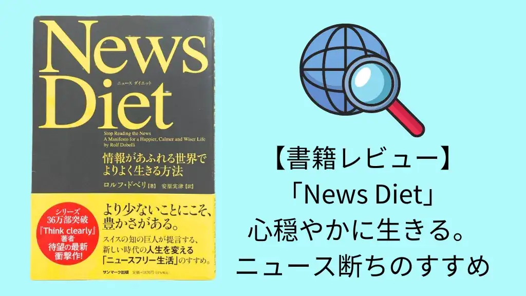 書評・要約】「News Diet(ニュース・ダイエット) 情報があふれる世界で