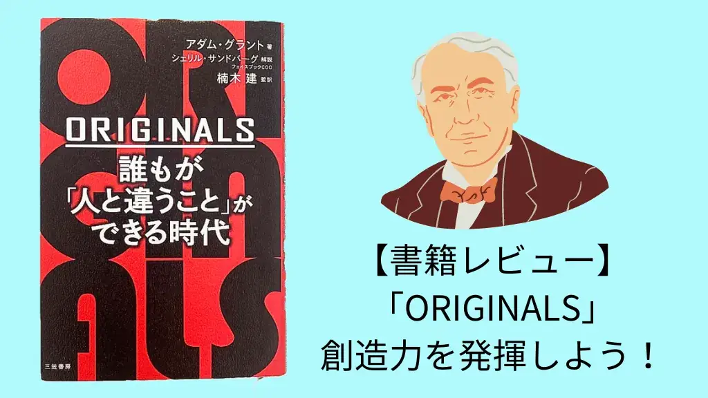 書評・要約】『ORIGINALS(オリジナルズ) 誰もが「人と違うこと」が