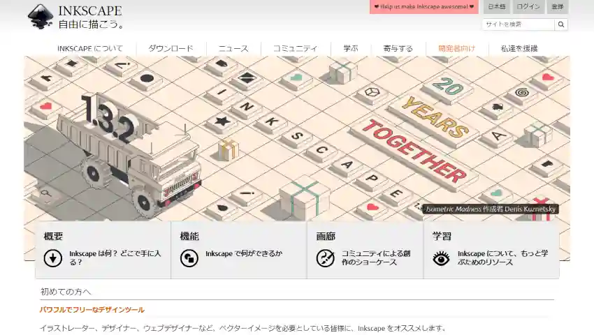 インクスケープのトップページ