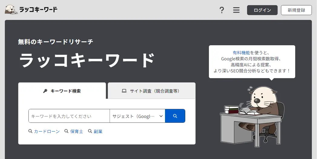 ラッコキーワードのトップページ