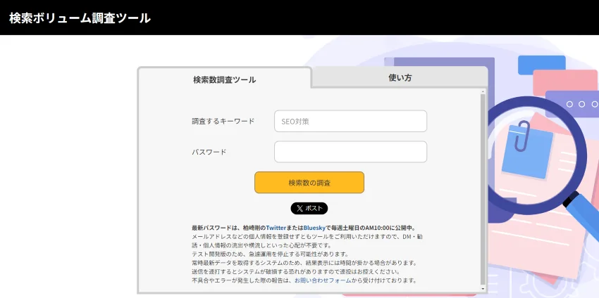 SEO対策研究室の検索ボリューム調査ツールのトップ画面