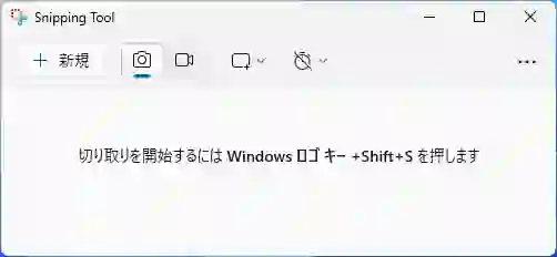 スニッピングツールの起動画面