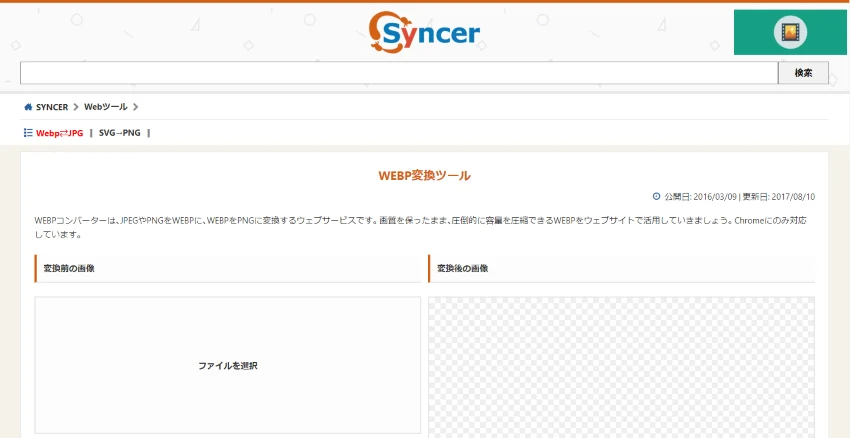 シンカーのwebp変換ツールの画面