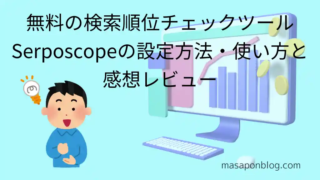 【SEO】無料の検索順位チェックツールSerposcopeの設定方法・使い方と感想レビュー