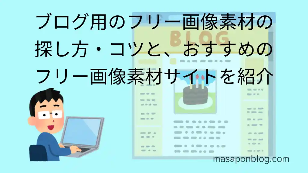 ブログ用のフリー画像素材の探し方・コツとおすすめのフリー（無料）画像素材サイトを紹介