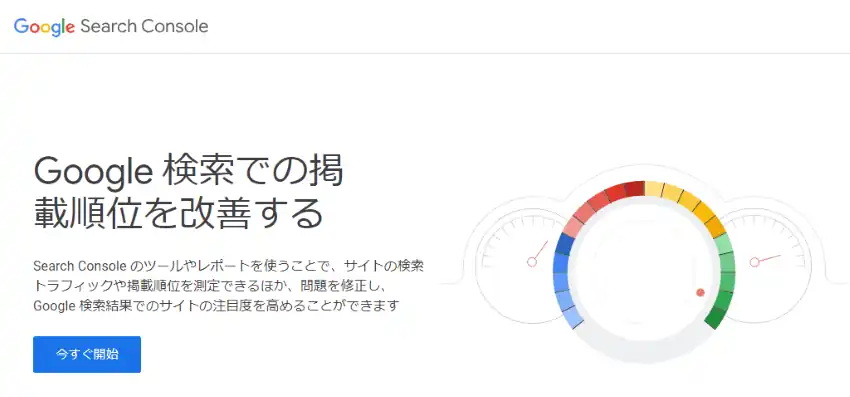 グーグルサーチコンソールのトップページ