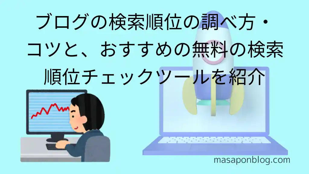 【SEO】ブログの検索順位の調べ方・コツとおすすめの無料の検索順位チェックツールを紹介