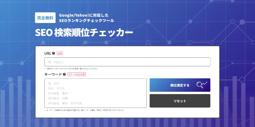 SEO検索順位チェッカーのトップページ