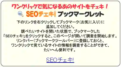 SEOチェキのブックマークレット