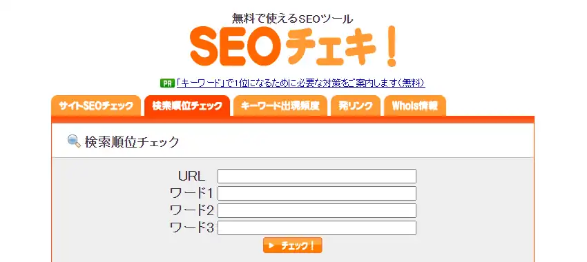 SEOチェキの検索順位チェッカーの画面