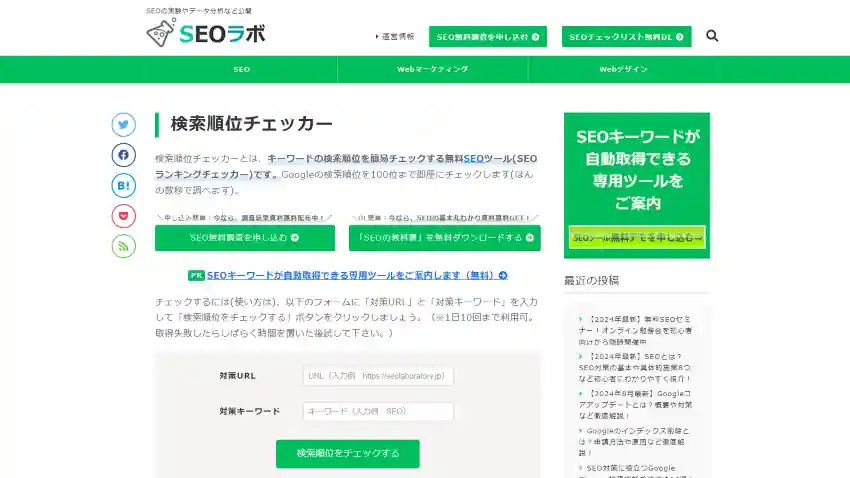 SEOラボの検索順位チェッカーの画面