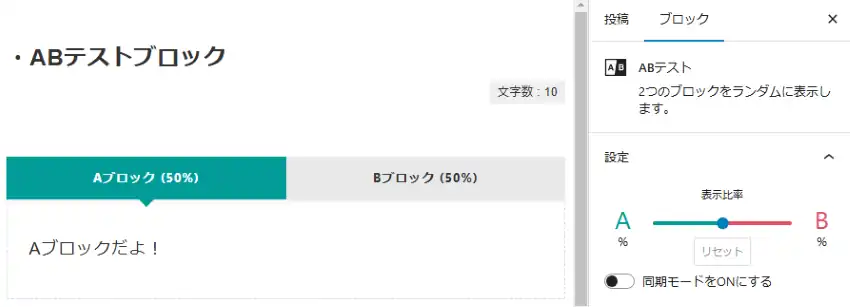 ABテストブロックの編集画面