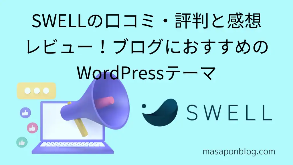 WordPressテーマSWELLの口コミ・評判と使用した感想をレビュー。ブログにおすすめ。