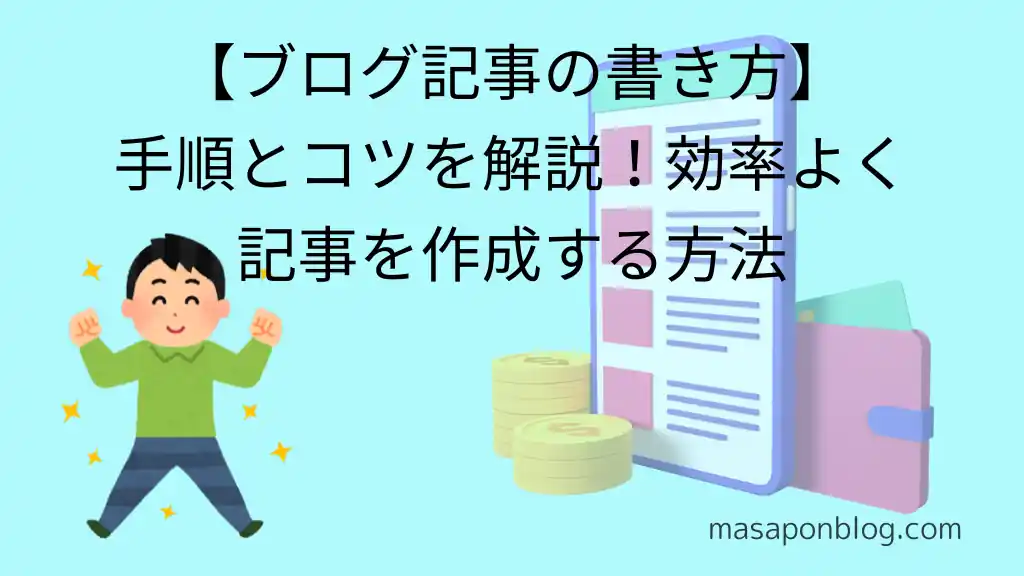 【ブログ記事の書き方】手順とコツを解説！効率よく記事を作成する方法