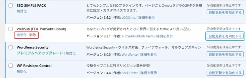 プラグインの無効化と削除