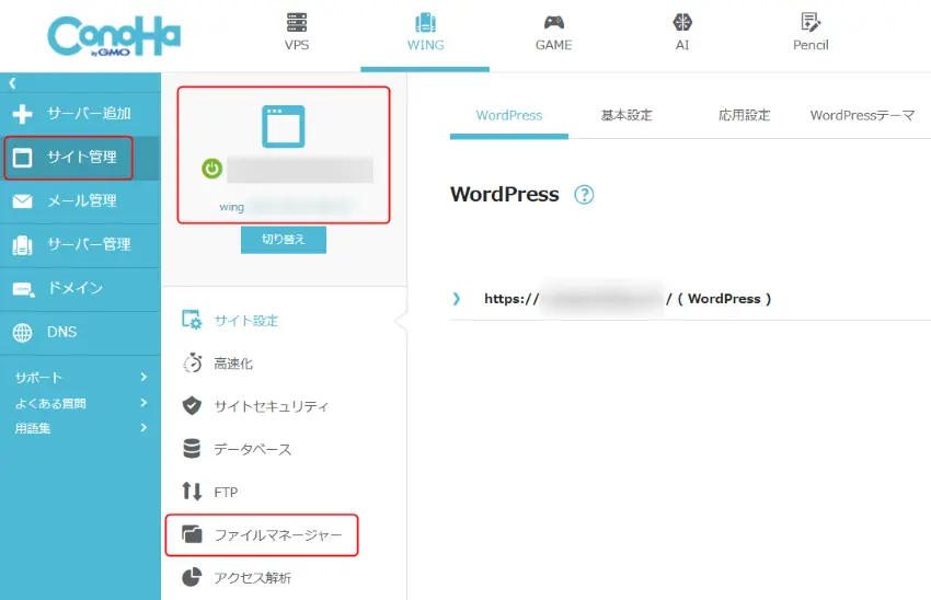 Conoha WING管理画面からファイルマネージャーへアクセス