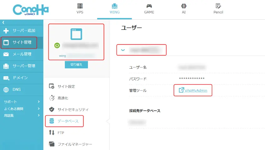Conoha WING管理画面からphpMyAdminへアクセス