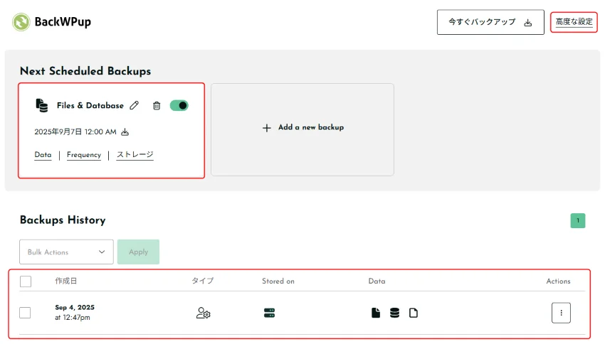 自動バックアップの予定とバックアップの履歴