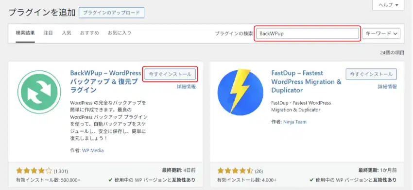 BackWPupのインストール画面