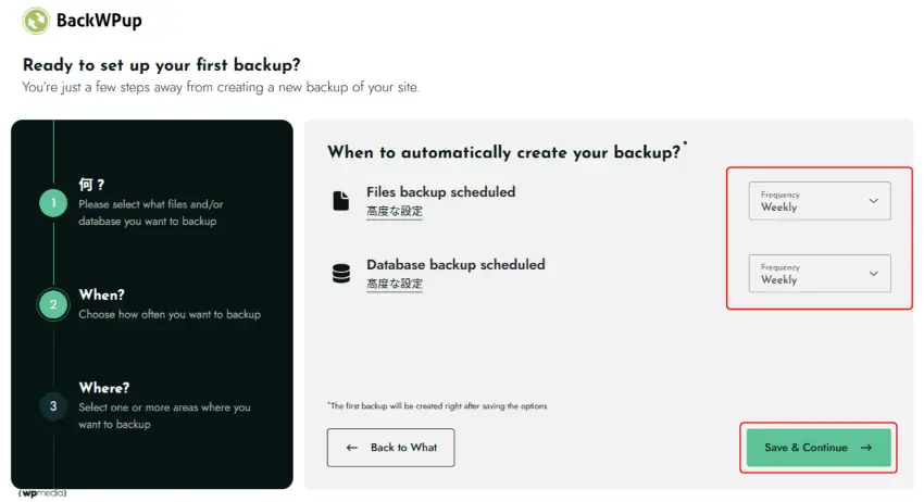 バックアップ頻度の設定画面