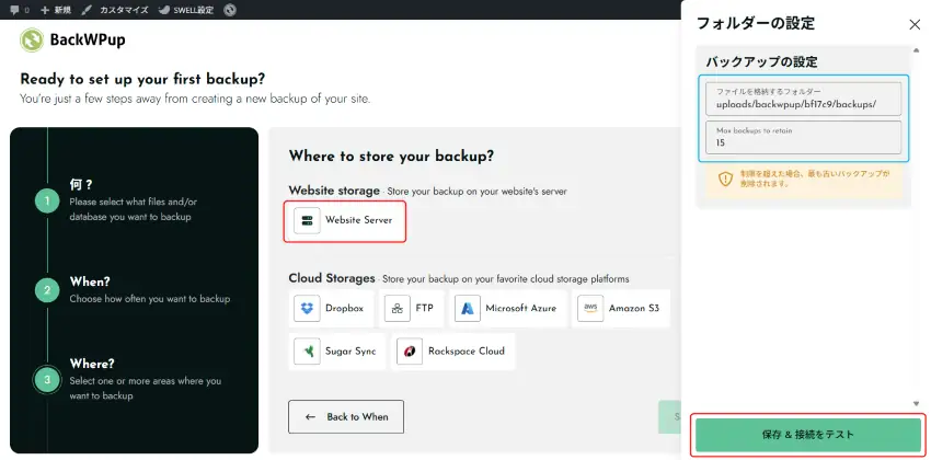 バックアップの保存場所の設定画面