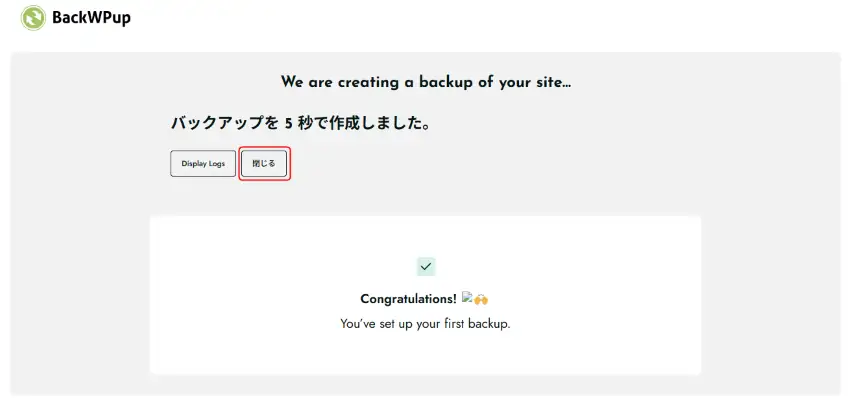 最初のバックアップ完了の画面