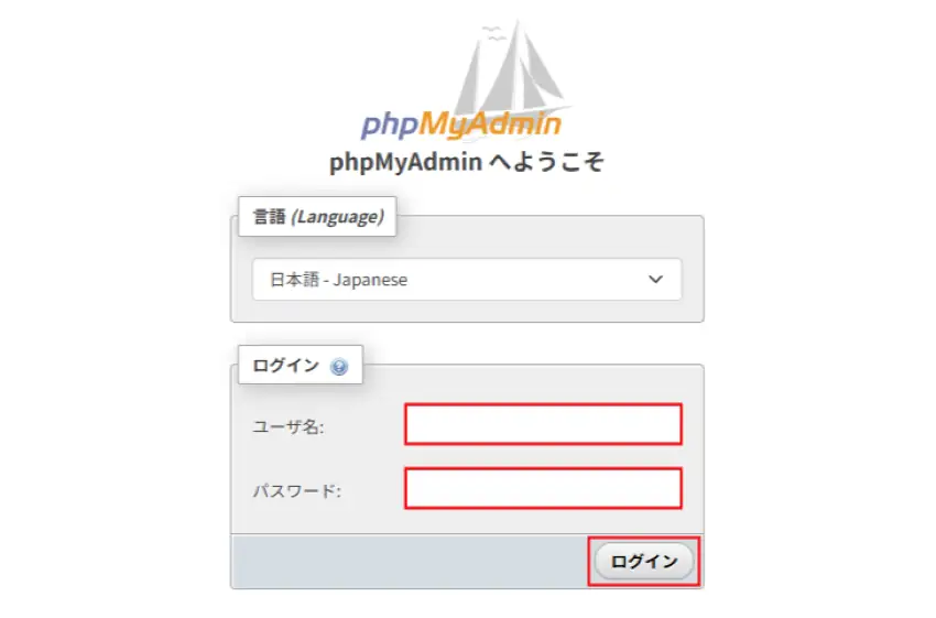 phpMyAdminのログイン画面