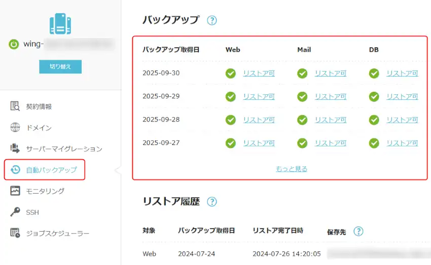Conoha Wingの自動バックアップのデータ